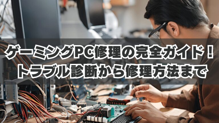 ゲーミングPC修理の完全ガイド！トラブル診断から修理方法まで